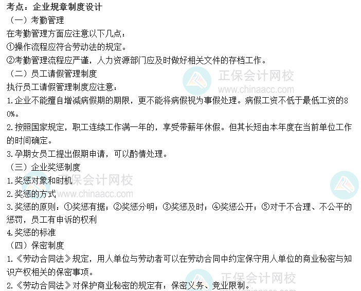 2022初級經濟師《人力》高頻考點：企業規章制度設計