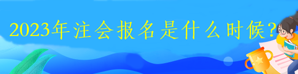 2023年注會報名是什么時候？