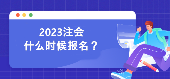2023注會(huì)什么時(shí)候報(bào)名？