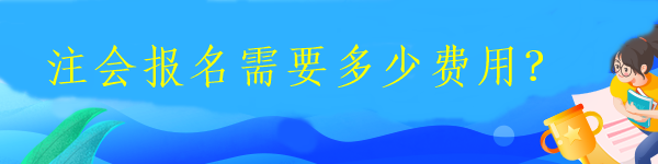 注會報名需要多少費用？