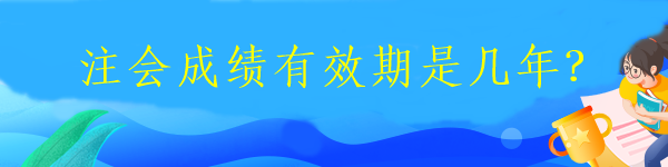 注冊會計師一般幾月份報名？