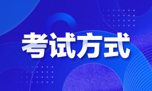 2023初級會計考試方式你清楚嗎？