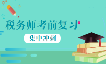 稅務師考前四個高效復習策略