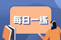 2022期貨從業資格考試每日一練