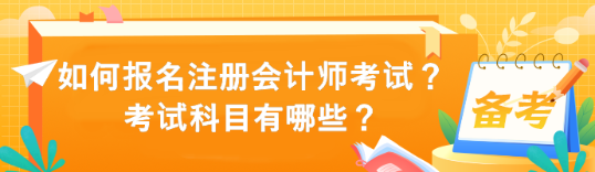 如何報(bào)名注冊(cè)會(huì)計(jì)師考試？考試科目有哪些？