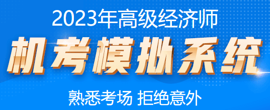 高級經濟師機考模擬系統