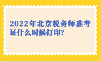 2022年北京稅務師準考證什么時候打?。? suffix=