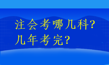 注會考哪幾科？幾年考完？