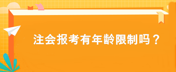 注會報考有年齡限制嗎？