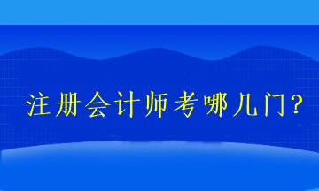 2023注冊會計師考哪幾門？