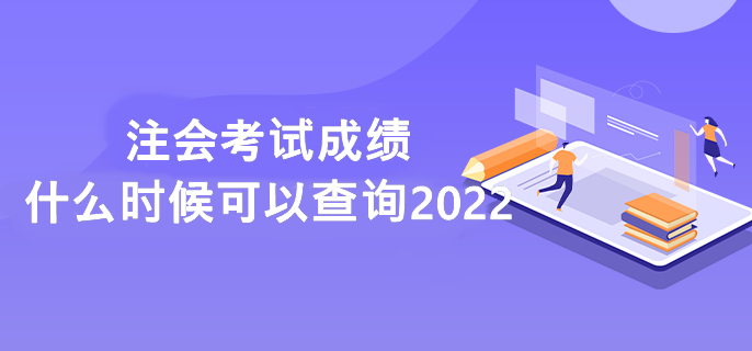 注冊會計師考試出成績了？