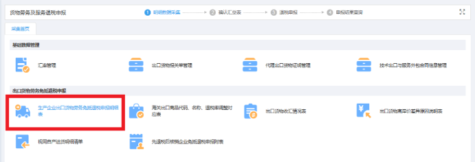 進入貨物勞務及服務退稅申報模塊，先采集申報明細表
