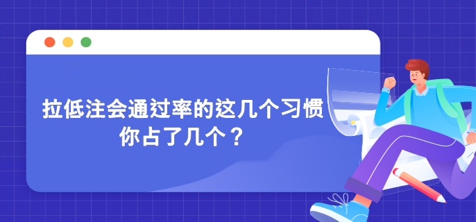 拉低注會(huì)通過(guò)率的這幾個(gè)習(xí)慣 你占了幾個(gè)？