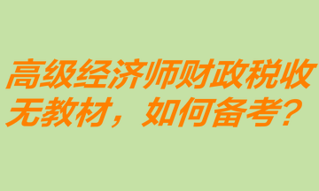 高經財政稅收備考