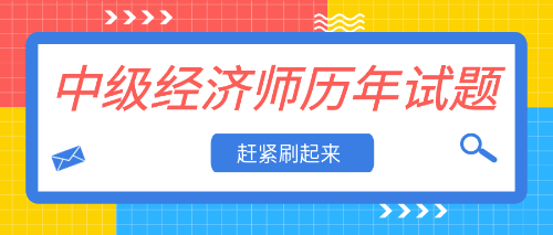 中級經濟師歷年試題 趕緊刷起來！
