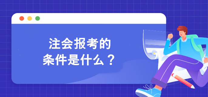 注會報考的條件是什么？