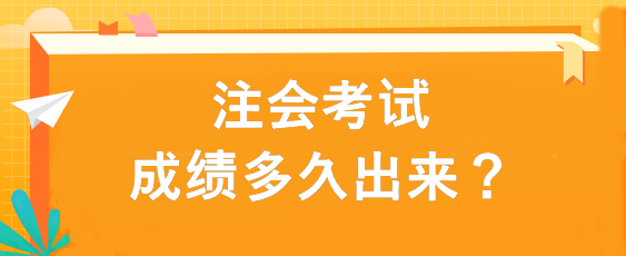 注會考試成績多久出來？