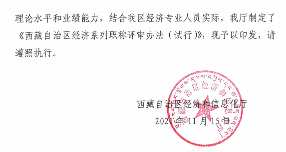 西藏高級經濟師評審辦法（試行）2