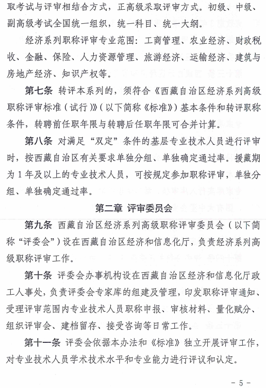 西藏高級經濟師評審辦法（試行）5