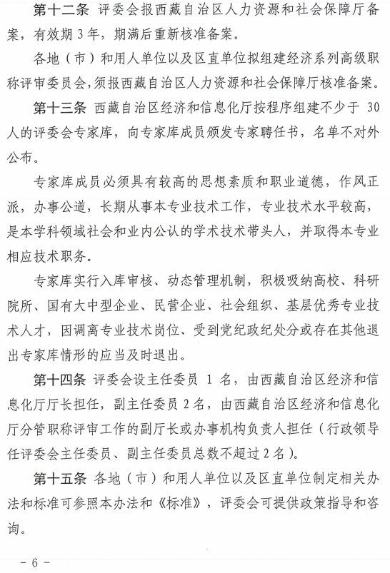 西藏高級經濟師評審辦法（試行）6