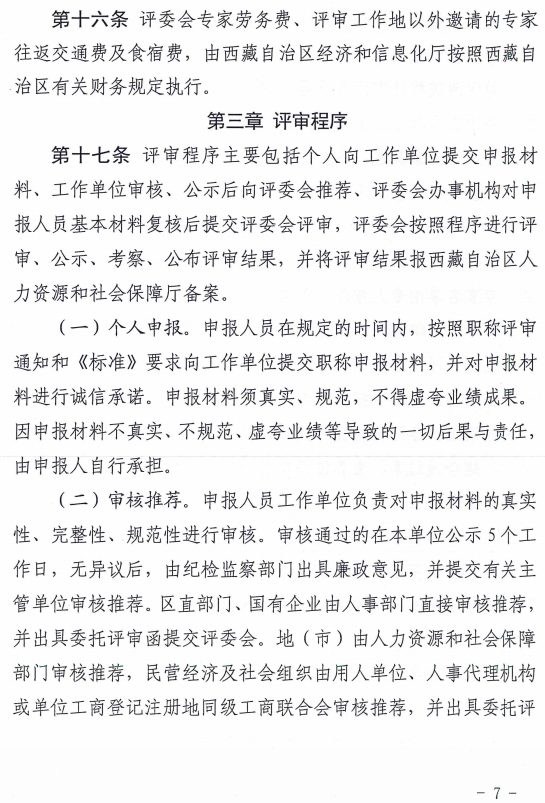 西藏高級經濟師評審辦法（試行）7