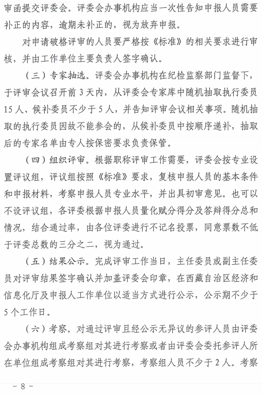 西藏高級經濟師評審辦法（試行）8