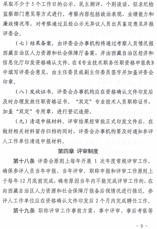 西藏高級經濟師評審辦法（試行）9