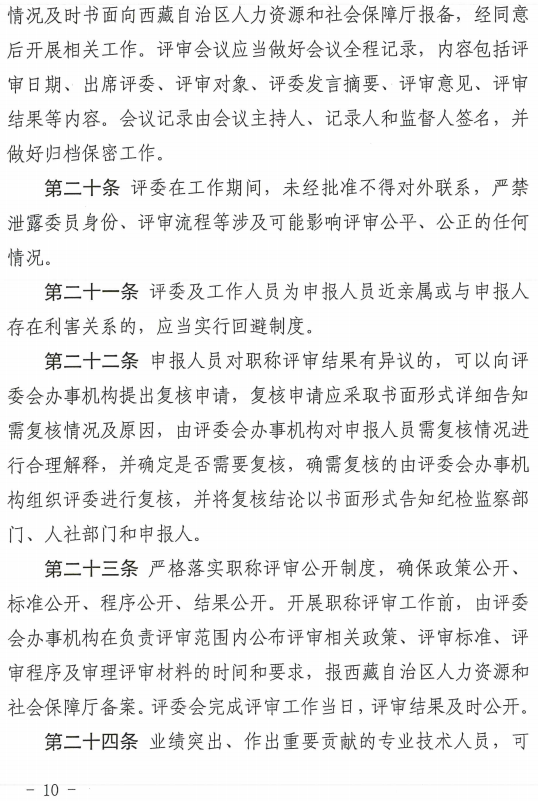 西藏高級經濟師評審辦法（試行）10
