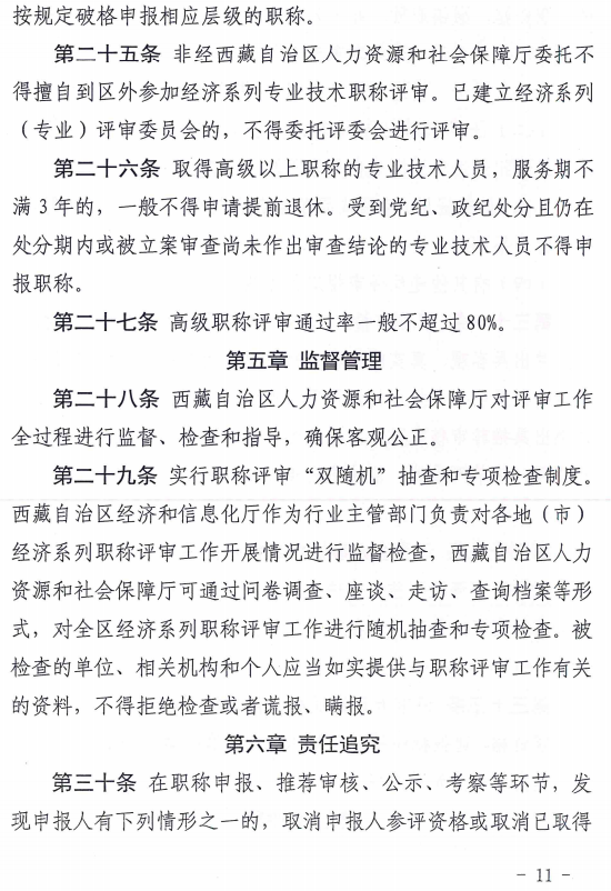 西藏高級經濟師評審辦法（試行）11