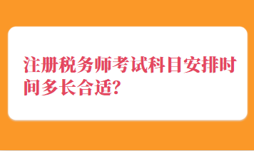 注冊稅務師考試科目安排時間多長合適