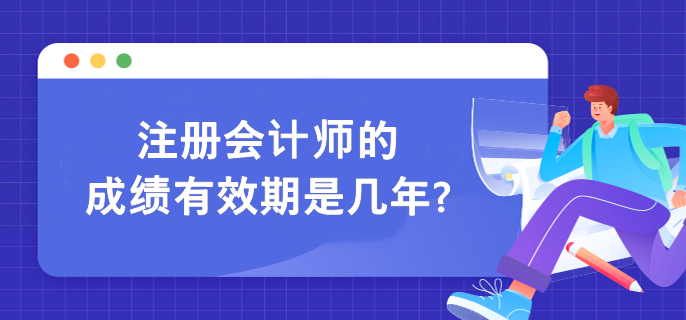 注冊會計師的成績有效期是幾年?