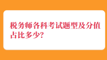 稅務師各科考試題型及分值占比多少？