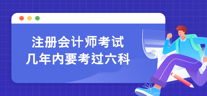 注冊會計師六科考試要在幾年內全部通過呢？