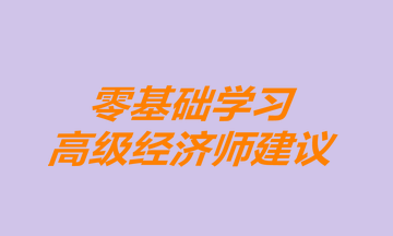 零基礎學習高級經濟師建議