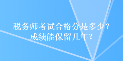 稅務師考試合格分是多少？成績能保留幾年？