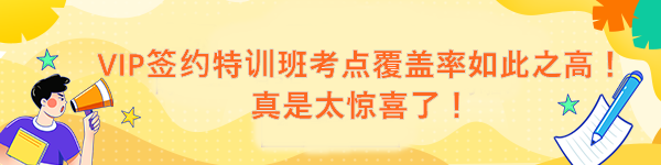 VIP簽約特訓(xùn)班考點(diǎn)覆蓋率如此之高！真是太驚喜了！