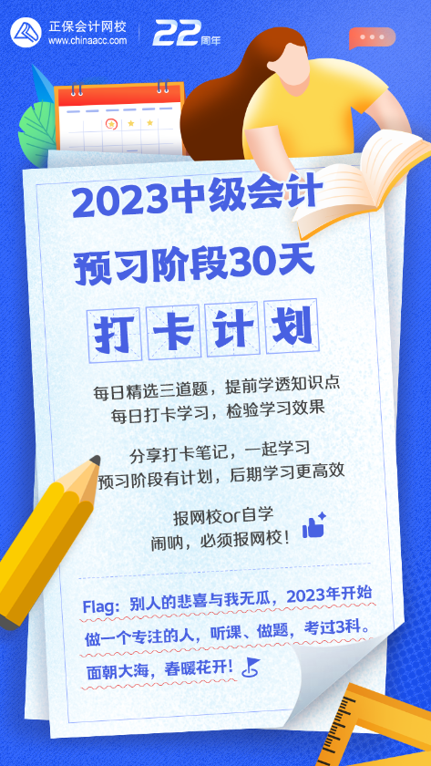 中級會計預習階段30天打卡計劃來啦！快來喚醒學習動力！