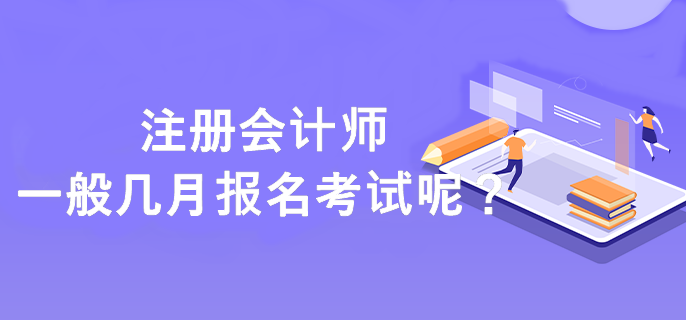 注冊會計師一般幾月報名考試呢？