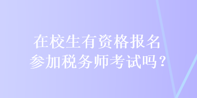 在校生有資格報名參加稅務師考試嗎？
