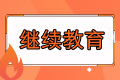 繼續(xù)教育是什么？哪些人需要繼續(xù)教育？