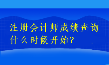 注冊會計師成績查詢什么時候開始？