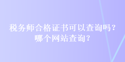 稅務師合格證書可以查詢嗎？哪個網站查詢？