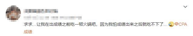 注會查分入口開通了？等待查分你是什么心態(tài)呢....