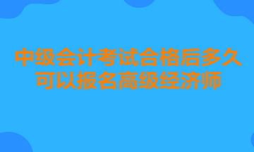 中級會計考試合格后多久可以報名高級經濟師