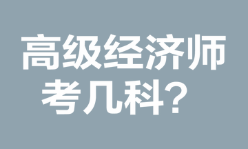 高級經濟師考幾科？