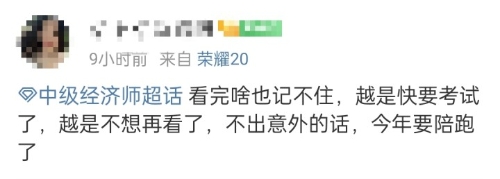 經濟師備考啥也記不住 感覺要陪跑了！怎么辦？