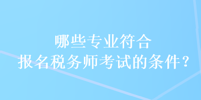 哪些專業符合報名稅務師考試的條件？