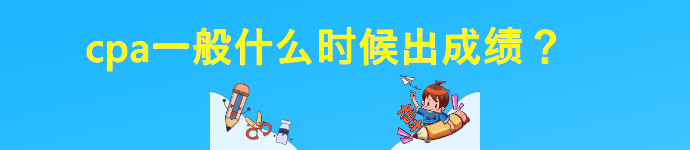 cpa一般什么時候出成績？