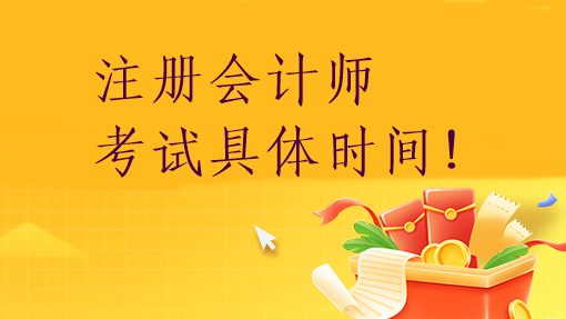 注冊(cè)會(huì)計(jì)師考試具體時(shí)間！