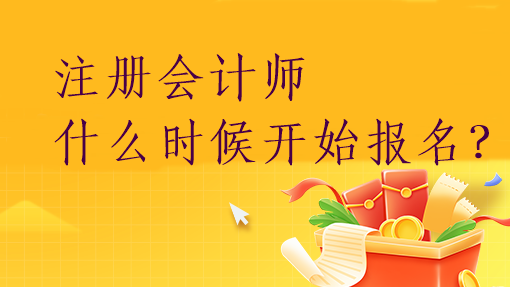 注冊會計師什么時候開始報名？